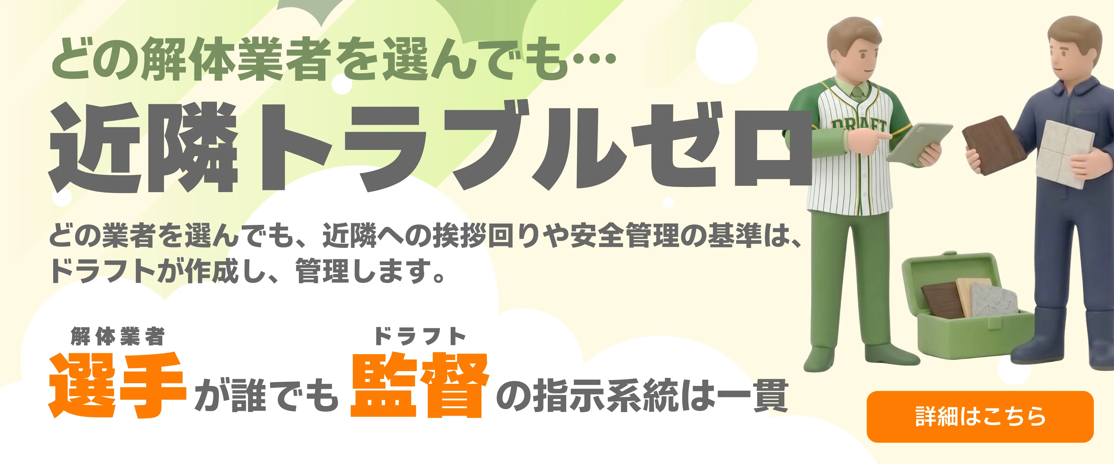 近隣トラブルゼロ
