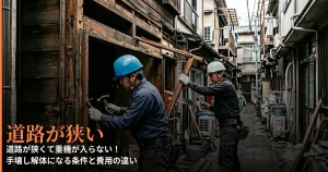 道路が狭い　解体ガイド　株式会社DRAFT